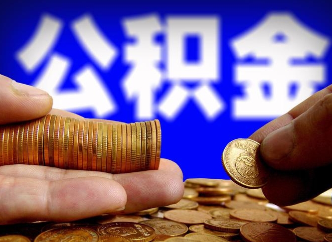 盘锦国管离职公积金代办（离职办理公积金去哪里办理）